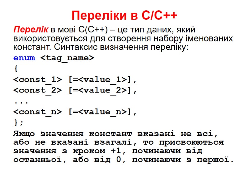 Переліки в С/С++ Перелік в мові С(С++) – це тип даних, який використовується для
